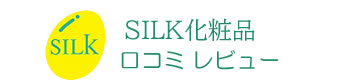 SILK化粧品