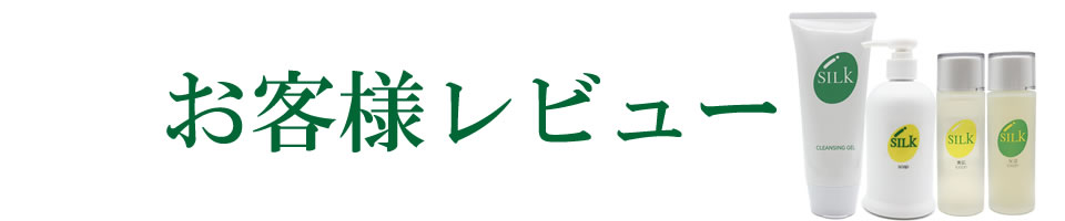 お客様レビュー